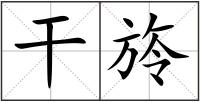干旍