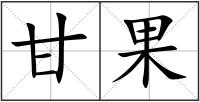 甘果