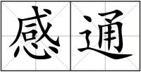 感通