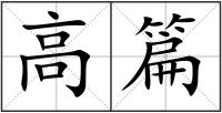 高篇