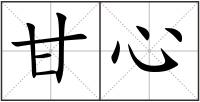 甘心