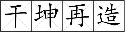 干坤再造