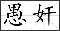 愚奸