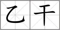 乙干