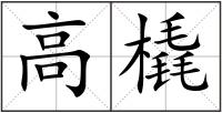 高橇