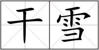 干雪