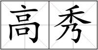 高秀