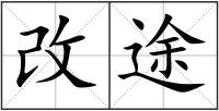 改途