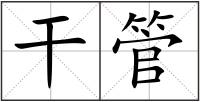 干管