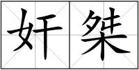 奸桀