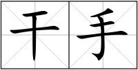 干手