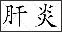 肝炎