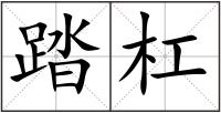 踏杠