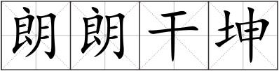 朗朗干坤