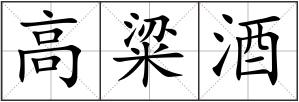 高粱酒