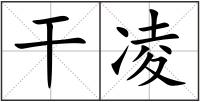 干凌