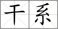 干系