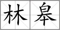 林皋