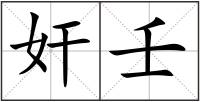 奸壬