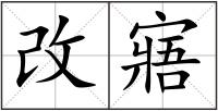 改寤