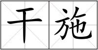 干施