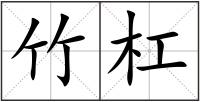 竹杠