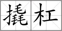 撬杠