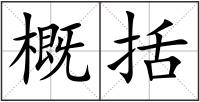 概括