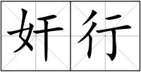 奸行