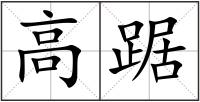 高踞