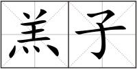 羔子