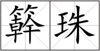 簳珠