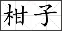 柑子