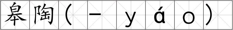 皋陶(-ｙáｏ)