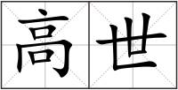高世