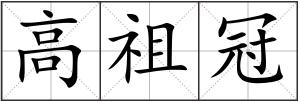 高祖冠