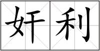 奸利