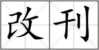 改刊