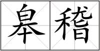 皋稽