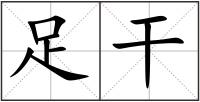 足干