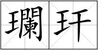 瓓玕