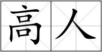 高人