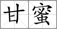 甘蜜