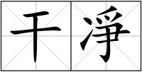 干凈