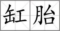 缸胎