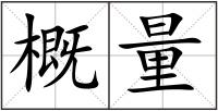 概量
