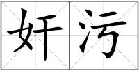 奸污