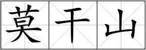 莫干山