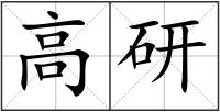 高研