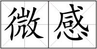 微感